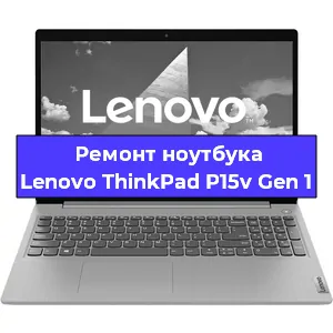 Ремонт ноутбуков Lenovo ThinkPad P15v Gen 1 в Краснодаре